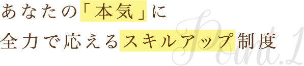 トータルビューティーを学び“美”のスペシャリストになる！