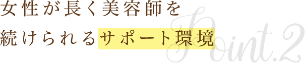 トータルビューティーを学び“美”のスペシャリストになる！