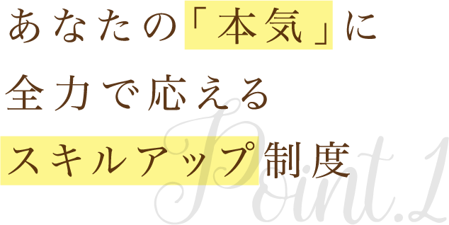 トータルビューティーを学び“美”のスペシャリストになる！