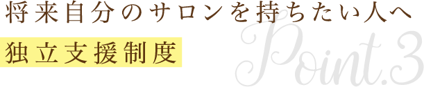 トータルビューティーを学び“美”のスペシャリストになる！