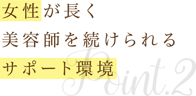トータルビューティーを学び“美”のスペシャリストになる！