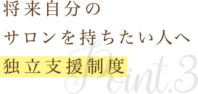 トータルビューティーを学び“美”のスペシャリストになる！
